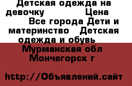 Детская одежда на девочку Carters  › Цена ­ 1 200 - Все города Дети и материнство » Детская одежда и обувь   . Мурманская обл.,Мончегорск г.